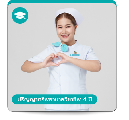 ปริญญาตรี คณะพยาบาลศาสตร์ พีไอเอ็ม